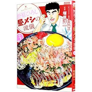 野原ひろし 昼メシの流儀 3 塚原洋一 T ネットオフ まとめてお得店 通販 Yahoo ショッピング