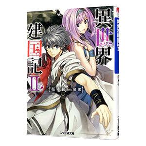 異世界建国記 ２／桜木桜 | ブランド登録なし