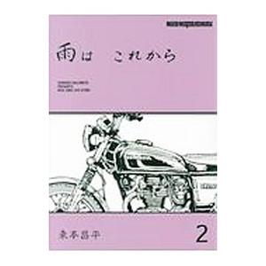 雨はこれから 2／東本昌平｜netoff2