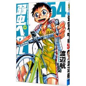 弱虫ペダル 54 渡辺航 T ネットオフ まとめてお得店 通販 Yahoo ショッピング