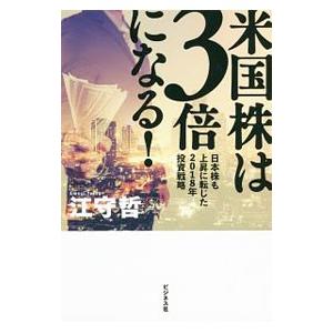 米国株は３倍になる！／江守哲｜netoff2