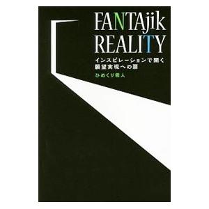 ＦＡＮＴＡｊｉｋ ＲＥＡＬＩＴＹ／ひめくり零人｜netoff2