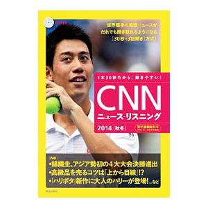 ＣＮＮニュース・リスニング ２０１４［秋冬］／『ＣＮＮ ｅｎｇｌｉｓｈ ｅｘｐｒｅｓｓ』編集部【編】