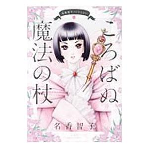 【中古】 ころばぬ魔法の杖 名香智子コレクション　１/双葉社/名香智子 名香智子コレクション(1)−ころばぬ魔法の杖−／名香智子 : ネットオフ