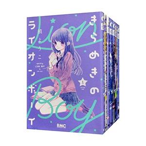 きらめきのライオンボーイ （全10巻セット）／槙ようこ｜netoff2