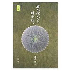 君が代から神が代へ 上巻／森井啓二 : ネットオフ まとめてお得店