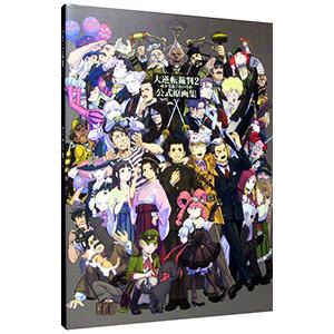 大逆転裁判2−成歩堂竜ノ介の覚悟−公式原画集／KADOKAWA