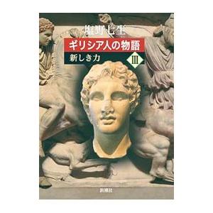 ギリシア人の物語 3／塩野七生 : ネットオフ まとめてお得店 - 通販 