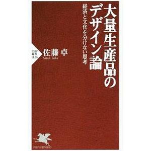 大量生産品のデザイン論／佐藤卓｜netoff2