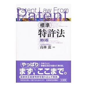 標準特許法／高林竜 | ブランド登録なし