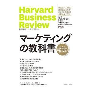 マーケティングの教科書／ハーバード・ビジネス・スクール : ネット