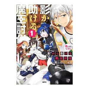 誰にでもできる影から助ける魔王討伐 1／貴島煉瓦｜netoff2