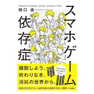 スマホゲーム依存症／樋口進（１９５４〜）｜netoff2