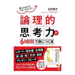 論理的思考力が６時間で身につく本／北村良子｜netoff2