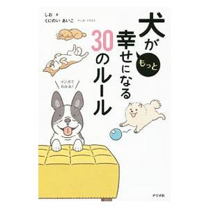 犬がもっと幸せになる３０のルール／しお（愛犬家）｜netoff2