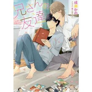 直営限定アウトレット 兄さんの友達 成瀬かの 予約