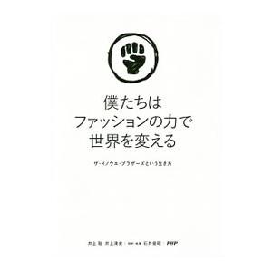 僕たちはファッションの力で世界を変える／井上聡｜netoff2