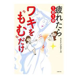 疲れたら１日１分ワキをもむだけ／Ａｂｅシスターズ｜netoff2