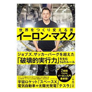 世界をつくり変える男イーロン・マスク／竹内一正｜netoff2