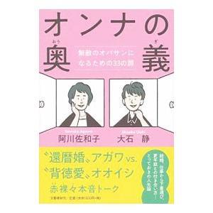 オンナの奥義／阿川佐和子｜netoff2