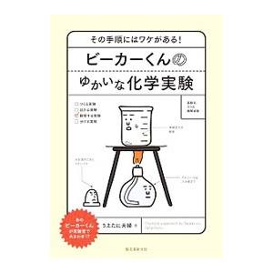 ビーカーくんのゆかいな化学実験／うえたに夫婦｜netoff2