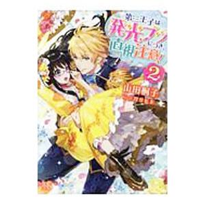 第三王子は発光ブツにつき、直視注意！ 2／山田桐子｜netoff2