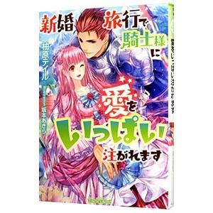 新婚旅行で騎士様に愛をいっぱい注がれます 柚原テイル