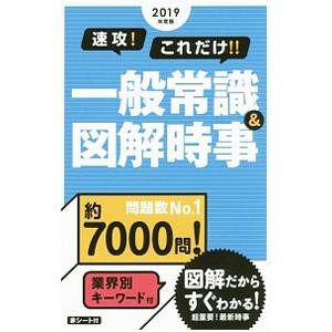 速攻！これだけ！！一般常識＆図解時事 ２０１９年度版／新星出版社｜netoff2