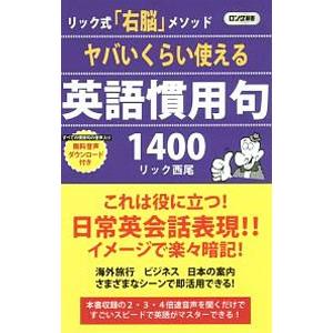 ヤバいくらい使える英語慣用句１４００／リック西尾｜netoff2