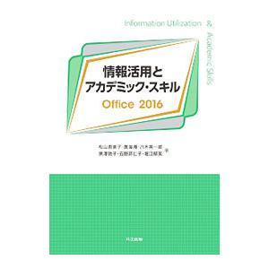 情報活用とアカデミック・スキル／松山恵美子｜netoff2