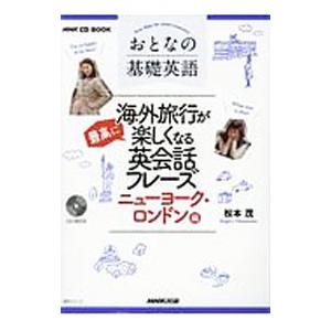 おとなの基礎英語ニューヨーク ロンドン編 おとなの基礎英語海外旅行が最高に楽しくなる英会話フレーズ