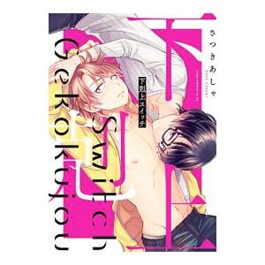 下剋上スイッチ／さつきあしゃ | ブランド登録なし