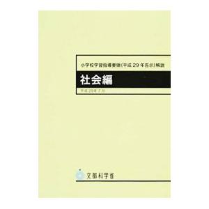 小学校学習指導要領〈平成29年告示〉解説 社会編／文部科学省