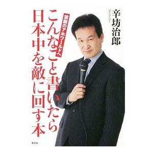 こんなこと書いたら日本中を敵に回す本／辛坊治郎｜netoff2