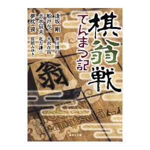 棋翁戦てんまつ記／逢坂剛｜netoff2