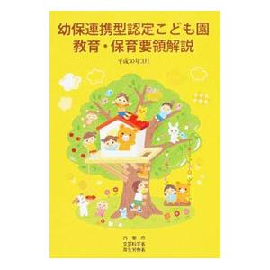 幼保連携型認定こども園教育・保育要領解説／内閣府｜netoff2