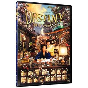 DVD／ＤＥＳＴＩＮＹ 鎌倉ものがたり｜netoff2