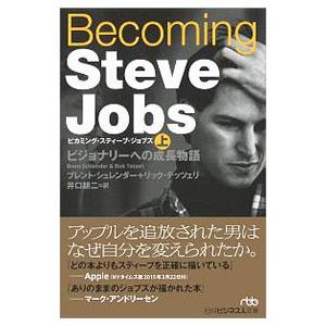 Ｂｅｃｏｍｉｎｇ Ｓｔｅｖｅ Ｊｏｂｓ 上／ＳｃｈｌｅｎｄｅｒＢｒｅｎｔ｜netoff2