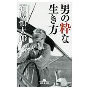 男の粋な生き方／石原慎太郎｜netoff2