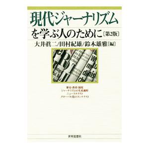 現代ジャーナリズムを学ぶ人のために／大井真二｜netoff2