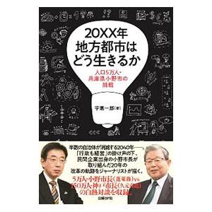 ２０ＸＸ年地方都市はどう生きるか／宇恵一郎｜netoff2