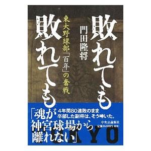 敗れても敗れても／門田隆将 | ブランド登録なし