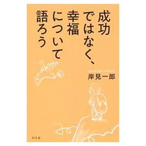 成功ではなく、幸福について語ろう／岸見一郎｜netoff2