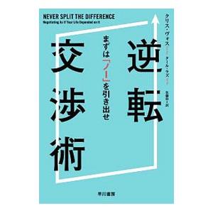 【中古】 逆転の交渉術 逆転交渉術／VossChris : ネットオフ まとめてお得店 - 通販