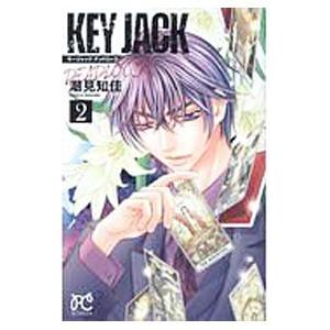 ＫＥＹ ＪＡＣＫ ＤＥＡＤＬＯＣＫ 2／潮見知佳 | ブランド登録なし