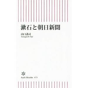 漱石と朝日新聞／山口謡司｜netoff2