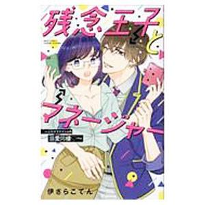 残念王子とマネージャー〜ふたりでナイショの溺愛同棲〜／伊さらこてん｜netoff2