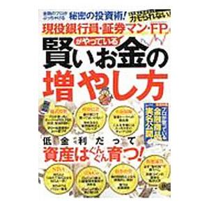 現役銀行員・証券マン・ＦＰがやっている賢いお金の増やし方／宝島社｜netoff2