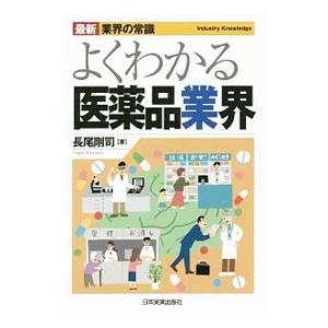 よくわかる医薬品業界／長尾剛司｜netoff2