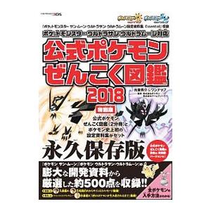 公式ポケモンぜんこく図鑑 2018 ポケットモンスターウルトラサン 